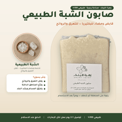 صابون الشبة الطبيعي