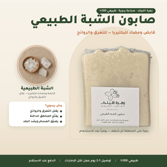 صابون الشبة الطبيعي العناية بالجسم