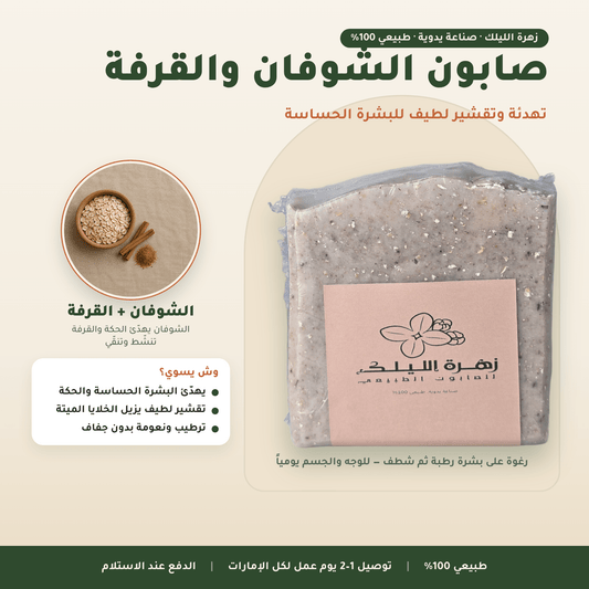 صابون الشوفان والقرفة العناية بالجسم