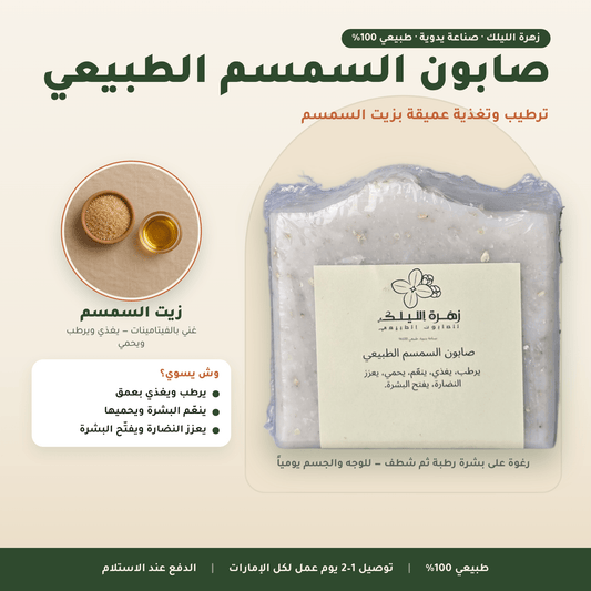 صابون السمسم الطبيعي العناية بالجسم