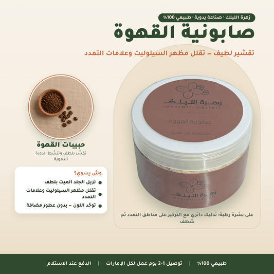 صابونية القهوة العناية بالجسم