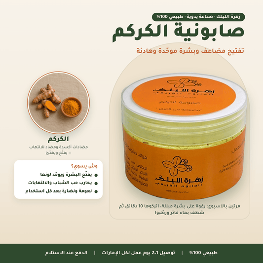 صابونية الكركم العناية بالجسم