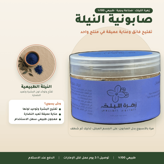 صابونية النيلة العناية بالجسم