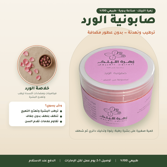 صابونية الورد العناية بالجسم