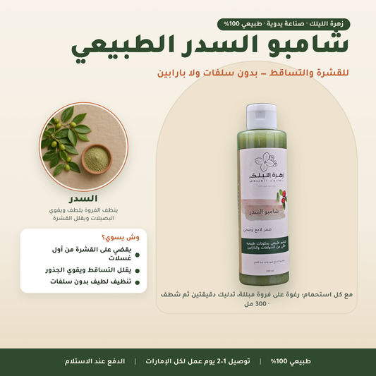 شامبو السدر الطبيعي العناية بالشعر