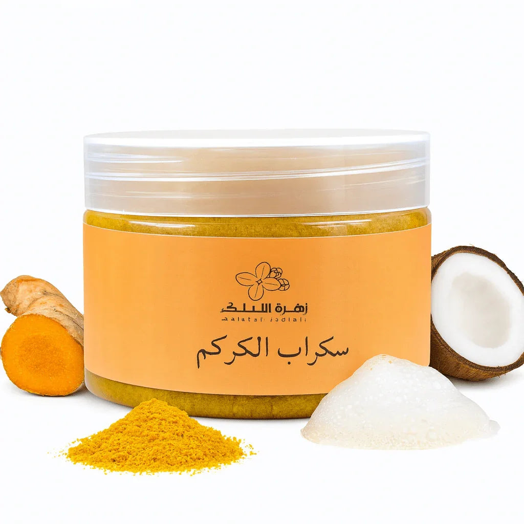سكراب الكركم المفتح