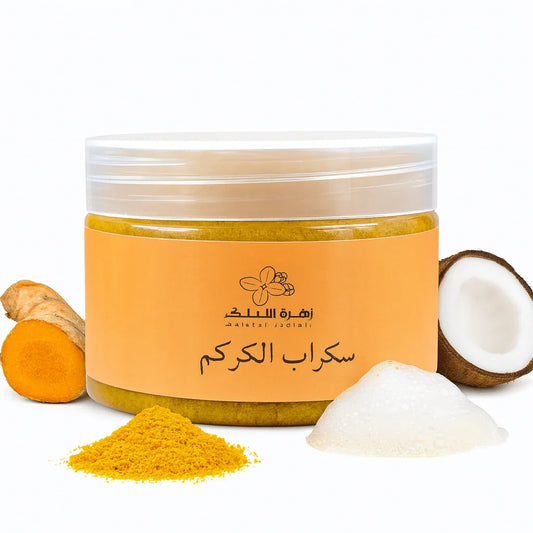 سكراب الكركم المفتح