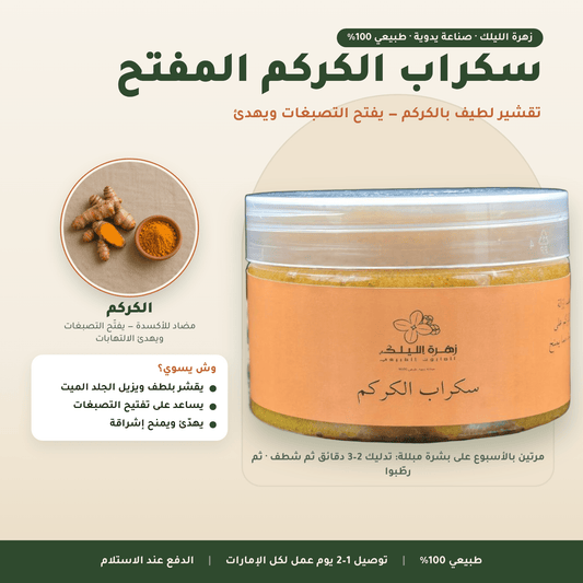 سكراب الكركم المفتح العناية بالجسم