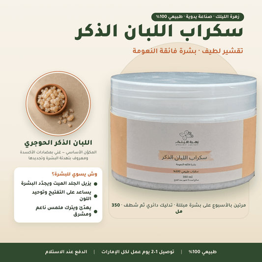 سكراب اللبان الذكر للجسم العناية بالجسم
