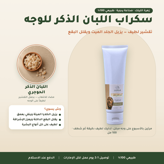 سكراب اللبان الذكر للوجه العناية بالوجه