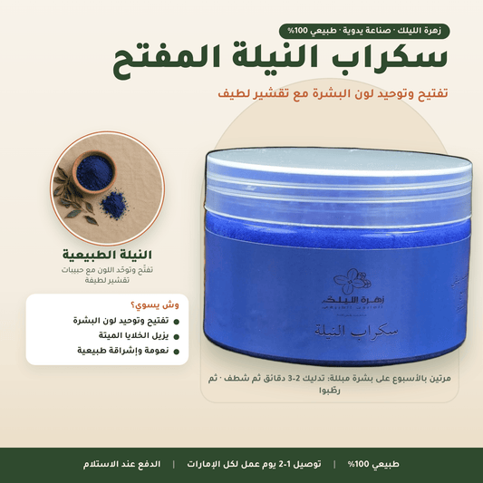 سكراب النيلة المفتح العناية بالجسم