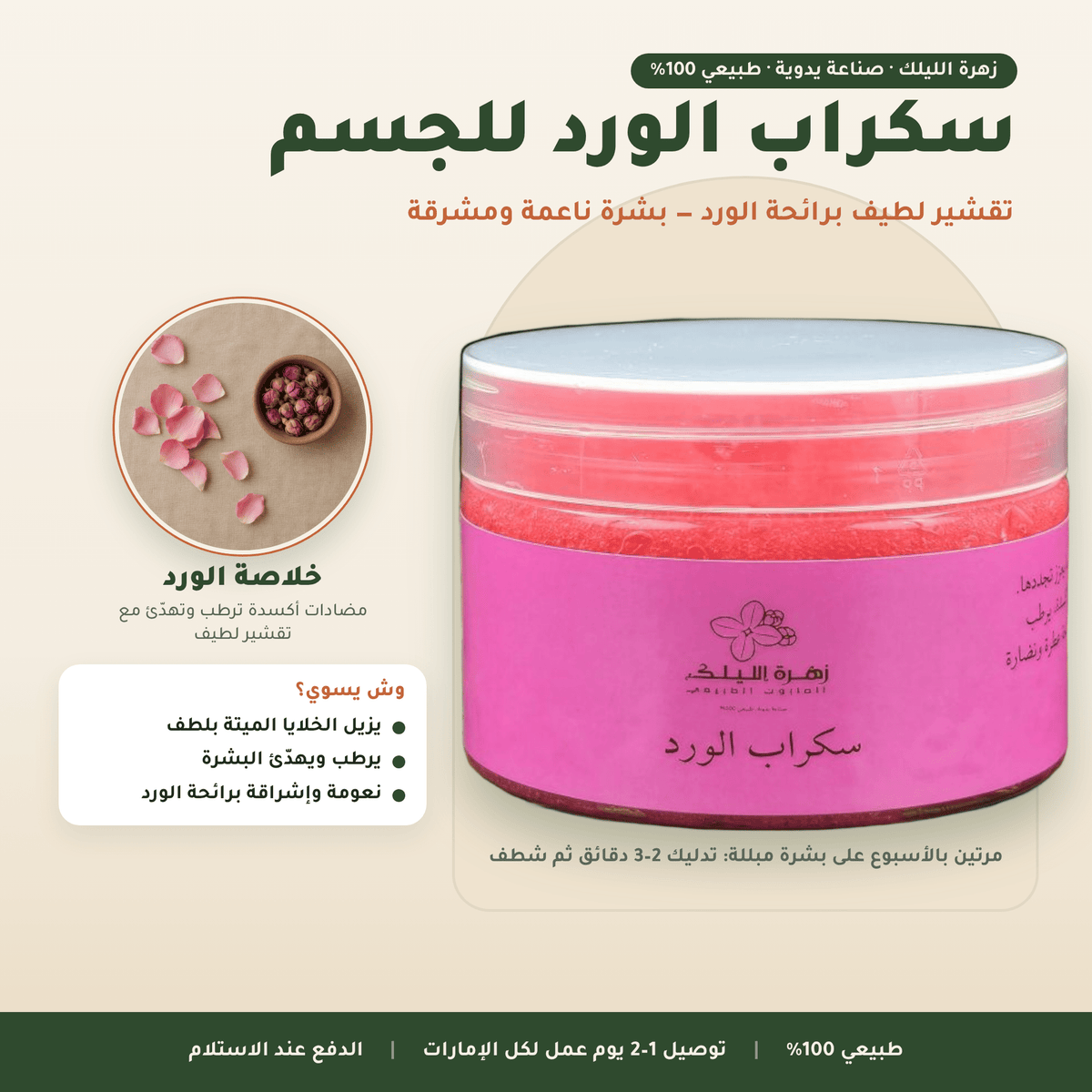 سكراب الورد للجسم العناية بالجسم