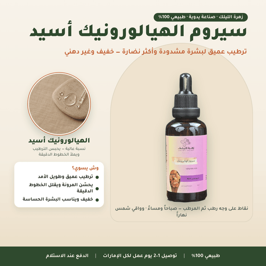 سيروم الهيالورونيك أسيد العناية بالوجه