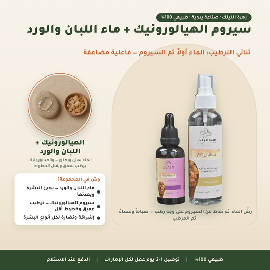 سيروم الهيالورونيك + ماء اللبان والورد العناية بالوجه