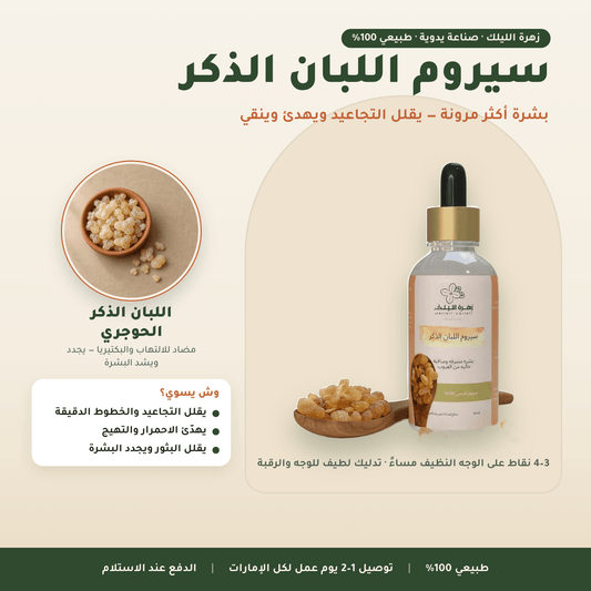 سيروم اللبان الذكر العناية بالوجه