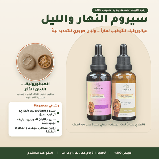 سيروم النهار والليل العناية بالوجه