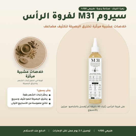 سيروم M31 لفروة الرأس العناية بالشعر